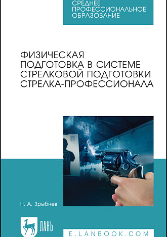 Физическая подготовка в системе стрелковой подготовки стрелка-профессионала, Зрыбнев Н. А., Издательство Лань.