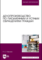 Делопроизводство по письменным и устным обращениям граждан, Павлова Р. С., Издательство Лань.