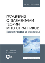 Геометрия с элементами теории многогранников. Координаты и векторы, Маслова Ю. В., Загорская Г. Р., Издательство Лань.