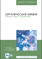 Органическая химия. Сборник задач и упражнений, Зонов Я.В., Пантелеева Е.В., Резников В. А., Издательство Лань.