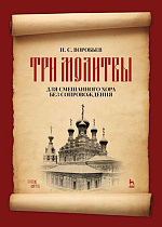 „Три молитвы“ для смешанного хора без сопровождения., Воробьев И.С., Издательство Лань.