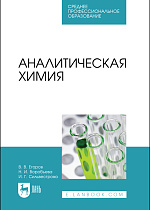 Аналитическая химия, Егоров В. В., Воробьева Н. И., Сильвестрова И. Г., Издательство Лань.