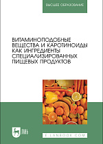Витаминоподобные вещества и каротиноиды как ингредиенты специализированных пищевых продуктов, Коденцова В. М., Рисник Д. В., Крюкова Е. В., Саркисян В. А., Фролова Ю. В., Дарий С. Г., Шарафетдинов Х. Х., Издательство Лань.