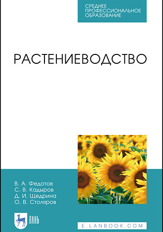 Растениеводство, Федотов В.А., Кадыров С.В., Щедрина Д.И., Столяров О.В., Издательство Лань.