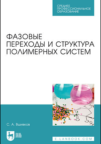 Фазовые переходы и структура полимерных систем, Вшивков С. А., Издательство Лань.