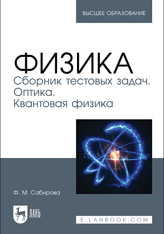 Физика. Сборник тестовых задач. Оптика. Квантовая физика, Сабирова Ф. М., Издательство Лань.