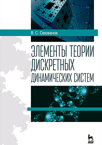Элементы теории дискретных динамических систем, Секованов В.С., Издательство Лань.