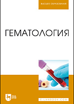 Гематология, Некрасова И. И., Квочко А. Н., Цыганский Р. А., Шулунова А. Н., Сидельников А. И., Издательство Лань.