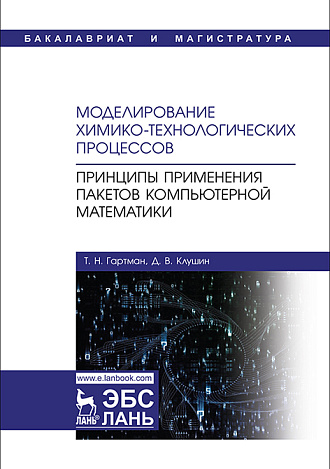 Моделирование химико-технологических процессов. Принципы применения пакетов компьютерной математики, Гартман Т.Н., Клушин Д.В., Издательство Лань.