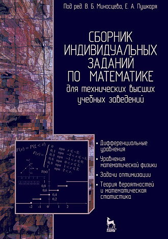 Сборник индивидуальных заданий по математике для технических высших учебных заведений. Часть 2, Миносцев В.Б., Пушкарь Е.А., Берков Н.А., Елисеева Н.Н., Кикоть П.Б., Ляховский В.А., Мамонов А.В., Мартыненко А.И., Халилова Л.Г., Шалимова М.А., Шишанин О.Е., Издательство Лань.