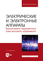 Электрические и электронные аппараты. Выключатели переменного тока высокого напряжения, Тонконогов Е. Н., Издательство Лань.