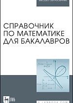 Справочник по математике для бакалавров, Вдовин А.Ю., Воронцова Н.Л., Золкина Л.А., Мухина В.М., Рублева С.С., Шатунова Т.И., Издательство Лань.