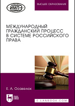 Международный гражданский процесс в системе российского права, Осавелюк Е.А., Издательство Лань.