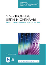 Электронные цепи и сигналы. Аналоговые сигналы и устройства, Рафиков Р.А., Издательство Лань.
