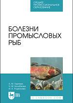 Болезни промысловых рыб, Гертман А. М., Колобкова Н. М., Родионова И. А., Издательство Лань.