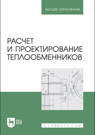 Расчет и проектирование теплообменников, Остриков А. Н., Болгова И. Н., Желтоухова Е.Ю., Копылов М. В., Терехина А.В., Издательство Лань.
