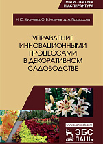 Управление инновационными процессами в декоративном садоводстве, Кузичева Н.Ю., Кузичев О.Б., Прохорова Д.А., Издательство Лань.