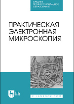 Практическая электронная микроскопия, Сахно Н. В., Ватников Ю. А., Ленченко Е.М., Куликов Е.В., Степанишин В.В., Издательство Лань.