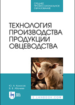 Технология производства продукции овцеводства, Колосов Ю. А., Абонеев В. В., Издательство Лань.