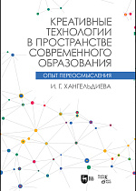 Креативные технологии в пространстве современного образования (Опыт переосмысления)