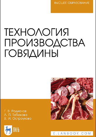Технология производства говядины, Родионов Г. В., Табакова Л. П., Остроухова В. И., Издательство Лань.