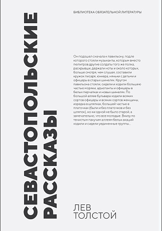 Севастопольские рассказы, Толстой Л. Н., Издательство Лань.