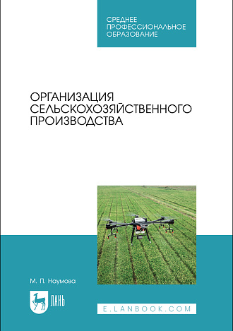 Организация сельскохозяйственного производства, Наумова М. П., Издательство Лань.