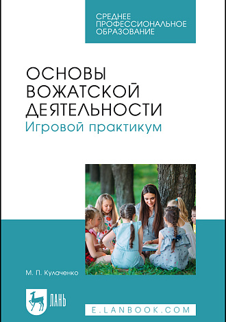 Основы вожатской деятельности. Игровой практикум, Кулаченко М. П., Издательство Лань.