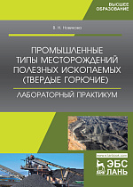 Промышленные типы месторождений полезных ископаемых (твердые горючие). Лабораторный практикум, Новикова В.Н., Издательство Лань.