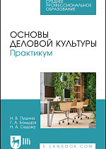 Основы деловой культуры. Практикум, Пушина Н. В., Бандура Г. А., Седова Н. А., Издательство Лань.