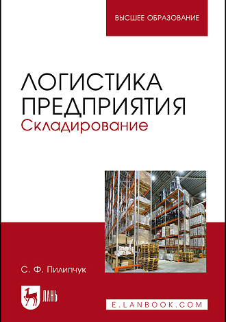 Логистика предприятия. Складирование, Пилипчук С.Ф., Издательство Лань.