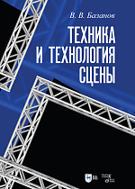 Техника и технология сцены, Базанов В. В., Издательство Лань.