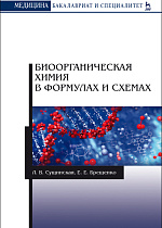 Биоорганическая химия в формулах и схемах, Сущинская Л.В., Брещенко Е.Е., Издательство Лань.