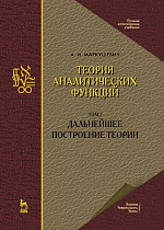 Теория аналитических функций. Том 2. Дальнейшее построение теории, Маркушевич А.И., Издательство Лань.
