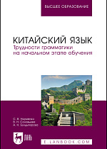 Китайский язык. Трудности грамматики на начальном этапе обучения, Науменко С. В., Соловьева В. Н., Булдыгерова А. Н., Издательство Лань.