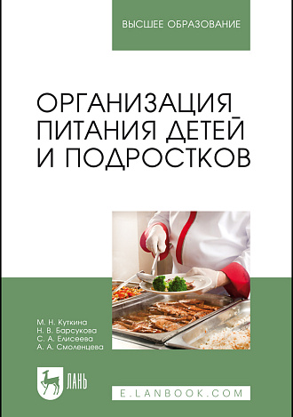 Организация питания детей и подростков, Куткина М.Н., Барсукова Н.В., Елисеева С. А., Смоленцева А.А., Издательство Лань.