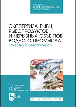 Экспертиза рыбы, рыбопродуктов и нерыбных объектов водного промысла. Качество и безопасность, Рязанова О. А., Дацун В. М., Позняковский В. М., Издательство Лань.