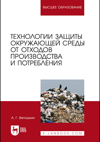 Технологии защиты окружающей среды от отходов производства и потребления, Ветошкин А. Г., Издательство Лань.