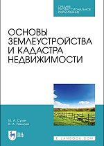 Основы землеустройства и кадастра недвижимости, Сулин М. А., Павлова В.А., Издательство Лань.