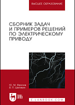 Сборник задач и примеров решений по электрическому приводу, Фролов Ю. М., Шелякин В. П., Издательство Лань.