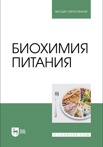 Биохимия питания, Лобанов В.Г., Капрельянц Л. В., Литвяк В. В., Росляков Ю. Ф., Кравченко В. А., Издательство Лань.