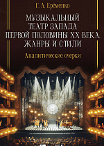 Музыкальный театр Запада первой половины ХХ века. Жанры и стили. Аналитические очерки