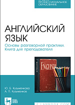 Английский язык. Основы разговорной практики. Книга для преподавателя, Кузьменкова Ю. Б., Кузьменков А. П., Издательство Лань.