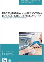 Пропедевтика и диагностика в акушерстве и гинекологии. Акушерство. Рабочая тетрадь, Водянникова И. Н., Исхакова Е. Д., Фатхуллина Н. В., Издательство Лань.