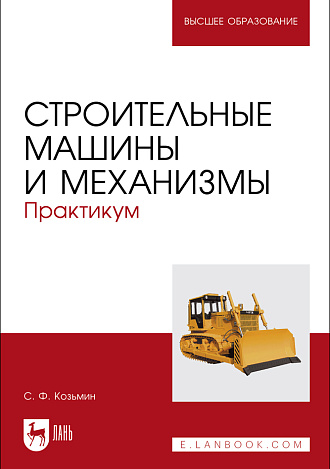 Строительные машины и механизмы. Практикум, Козьмин С.Ф., Издательство Лань.
