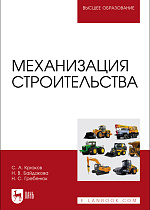 Механизация строительства, Крюков С.А., Байдакова Н.В., Гребенюк Н. С., Издательство Лань.