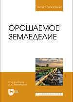 Орошаемое земледелие, Курбанов С. А., Магомедова Д. С., Издательство Лань.
