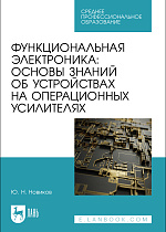 Функциональная электроника: основы знаний об устройствах на операционных усилителях, Новиков Ю. Н., Издательство Лань.
