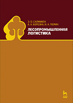 Лесопромышленная логистика, Салминен Э.О., Борозна А.А., Тюрин Н.А., Издательство Лань.