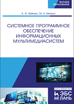 Системное программное обеспечение информационных мультимедиасистем, Иванько А.Ф., Иванько М.А., Издательство Лань.